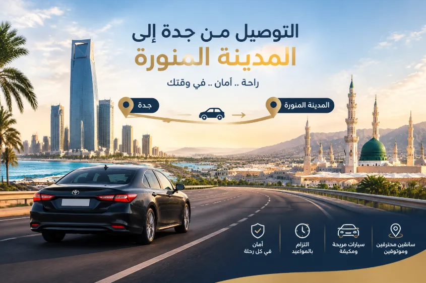 توصيل من جدة إلى المدينة المنورة 2026