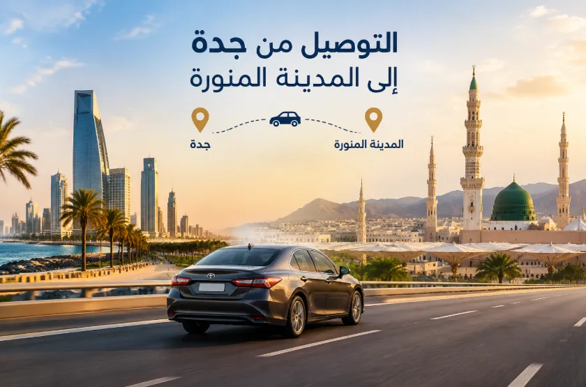 التوصيل من جدة الى المدينة المنورة