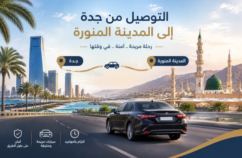 رحلات جدة والمدينة المنورة للمعتمرين والزوار