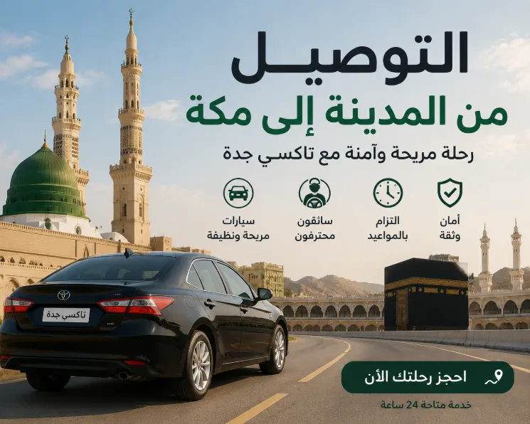 التوصيل من المدينة الى مكة