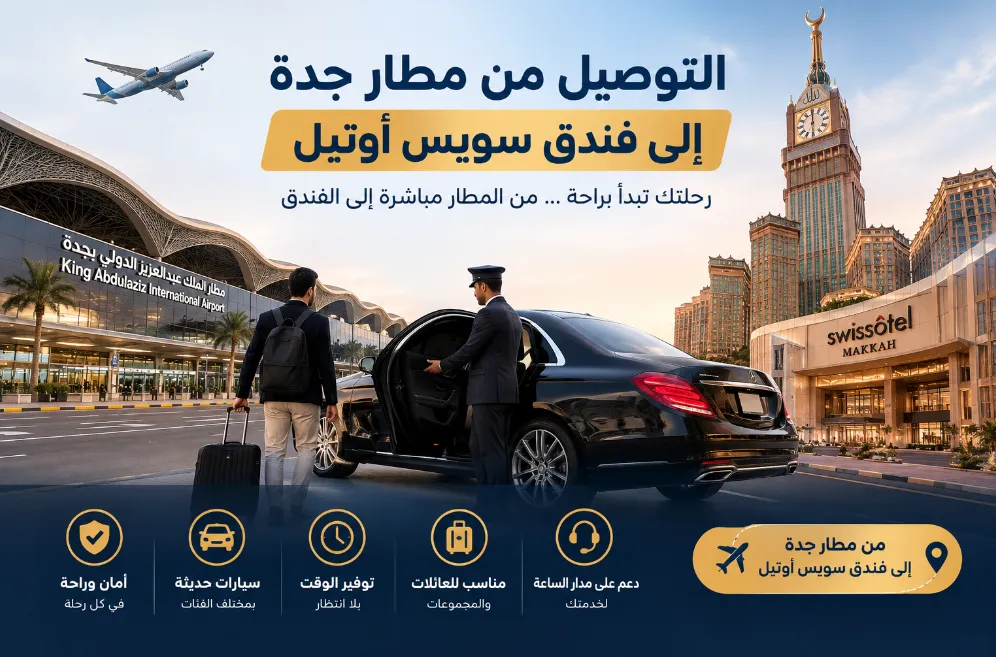 التوصيل من مطار جدة إلى فندق سويس أوتيل