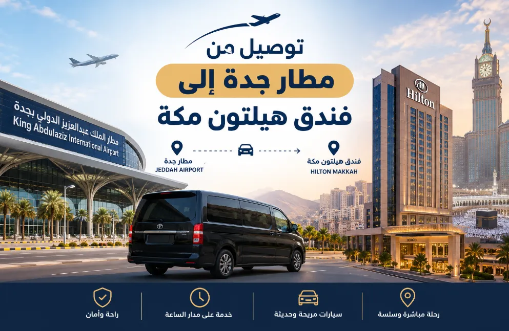 توصيل من مطار جدة إلى فندق هيلتون مكة