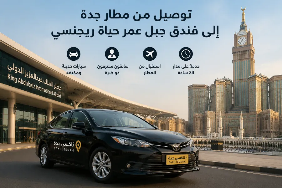 سعر التوصيل من مطار جدة إلى فندق جبل عمر حياة ريجنسي 
