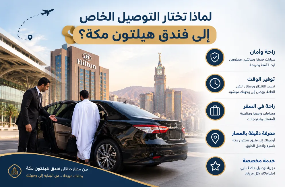 لماذا تختار التوصيل الخاص إلى فندق هيلتون مكة؟
