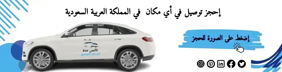 التوصيل من الطائف إلى جدة 