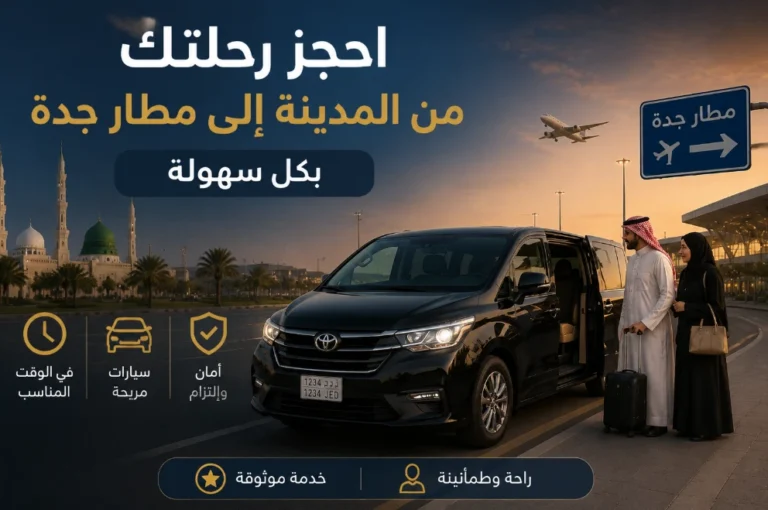 توصيل من مطار جدة الى المدينة