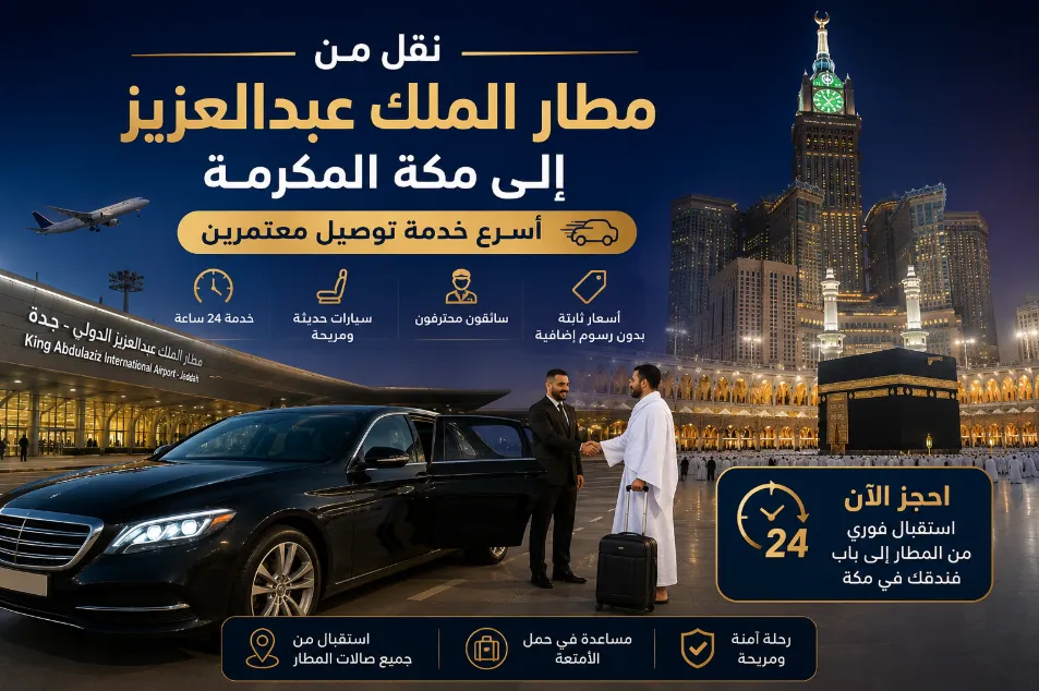 خدمة نقل من مطار الملك عبدالعزيز إلى مكة المكرمة | استقبال فوري من المطار