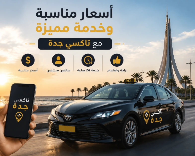أسعار مناسبة وخدمة مميزة مع تاكسي جدة