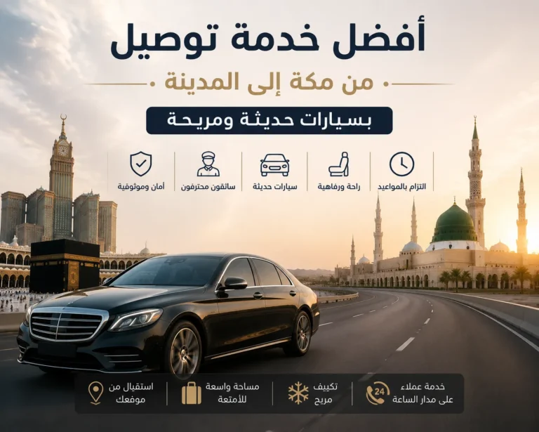أفضل خدمة توصيل من مكة الى المدينة بسيارات حديثة ومريحة