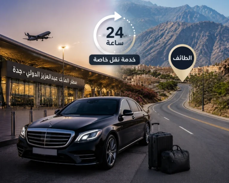 توصيل من مطار جدة الى الطائف