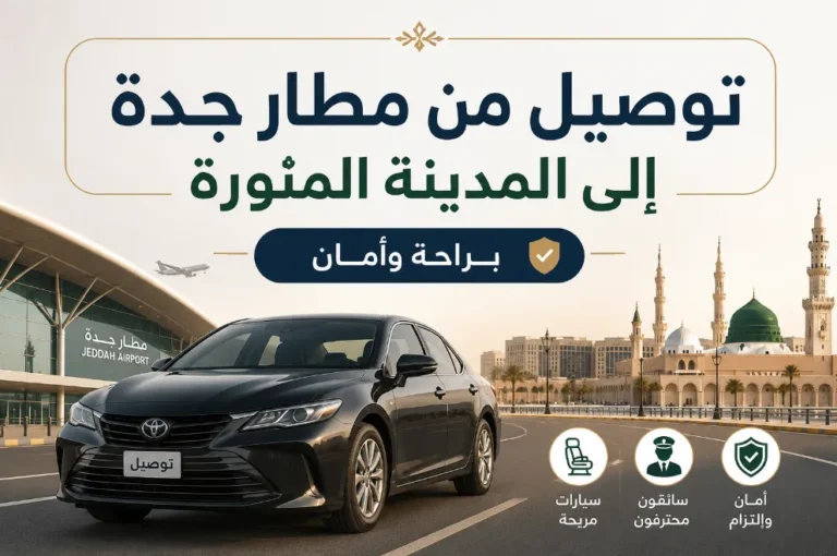 توصيل من مطار جدة الى المدينة