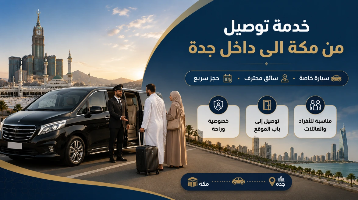 توصيل من مكة الى داخل جدة