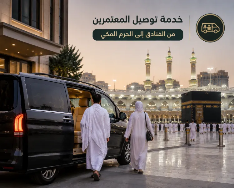 توصيل المعتمرين و الحجاج من مكة