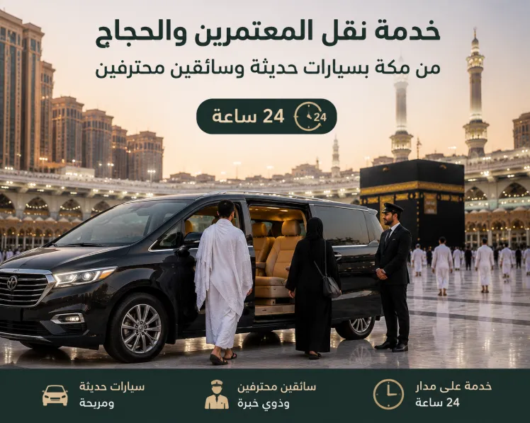 خدمة نقل المعتمرين والحجاج من مكة بسيارات حديثة وسائقين محترفين 24 ساعة