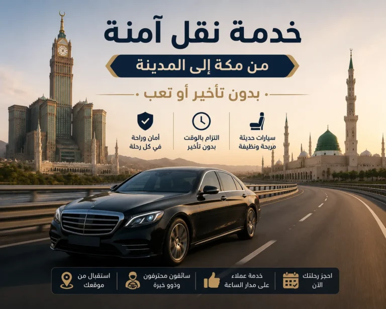 خدمة نقل آمنة من مكة الى المدينة بدون تأخير أو تعب