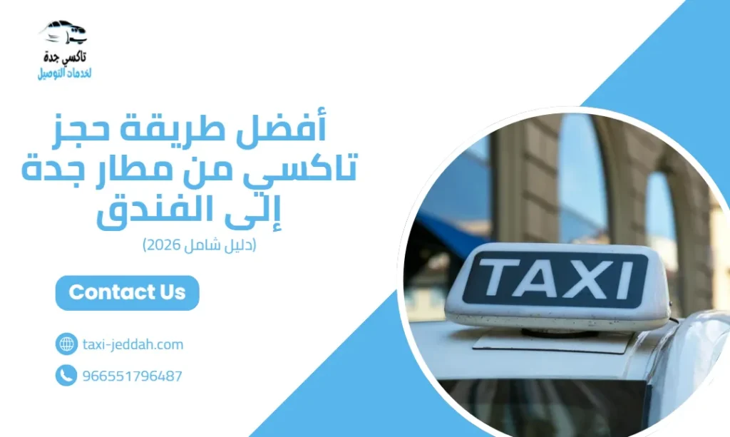 أفضل طريقة حجز تاكسي من مطار جدة إلى الفندق (دليل شامل 2026)