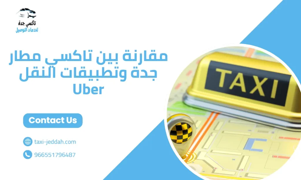 سعر التاكسي من مطار جدة إلى مكة 2026