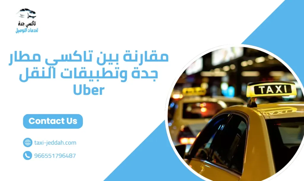 مقارنة بين تاكسي مطار جدة وتطبيقات النقل Uber