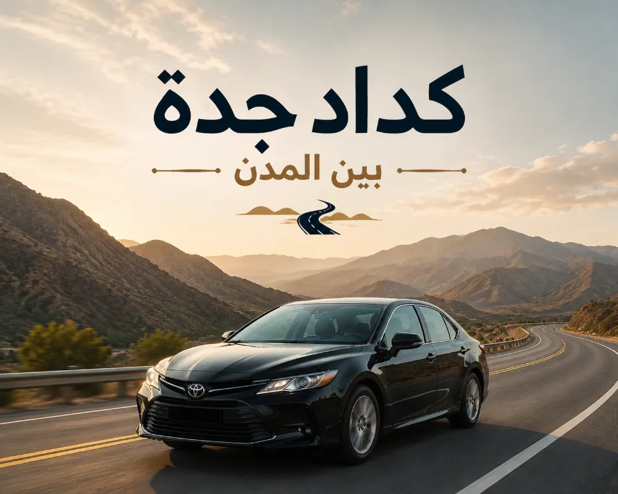 كداد جدة بين المدن