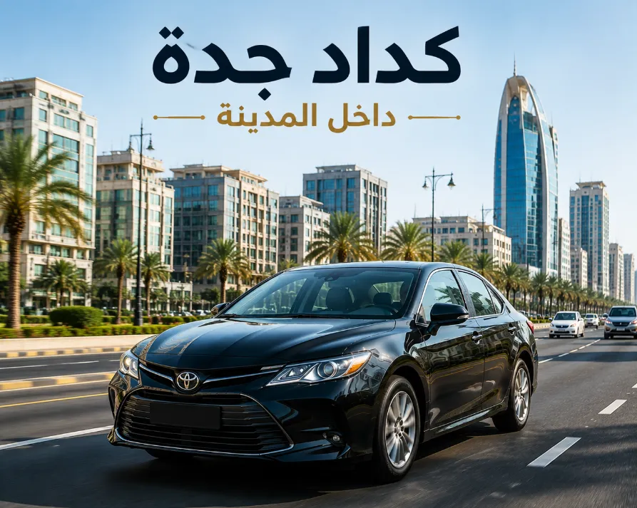 كداد جدة