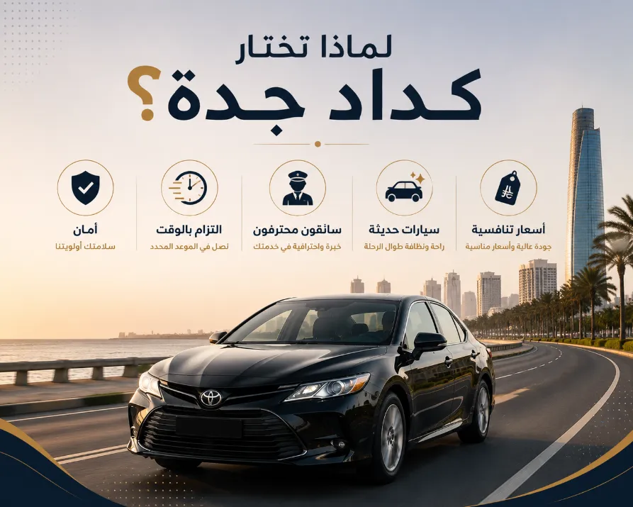 لماذا تختار كداد جدة؟