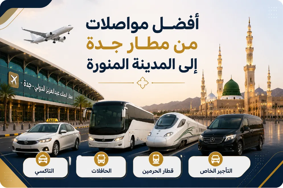 أفضل مواصلات من مطار جدة إلى المدينة المنورة 2026