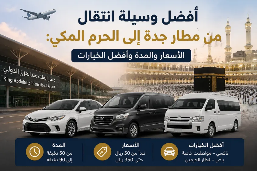أفضل وسيلة انتقال من مطار جدة إلى الحرم المكي
