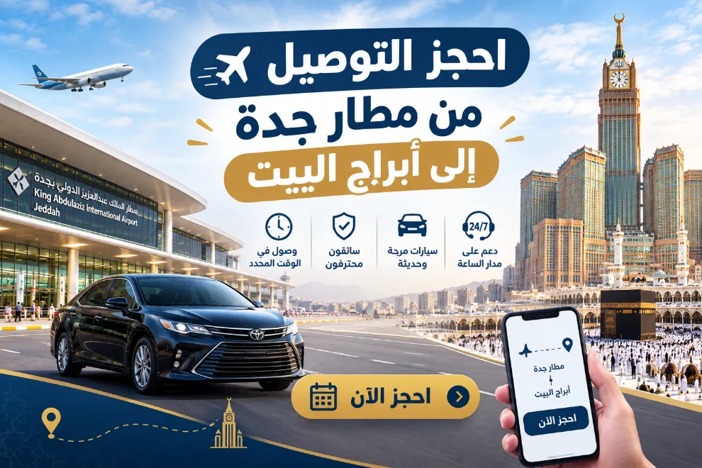 احجز التوصيل من مطار جدة إلى أبراج البيت