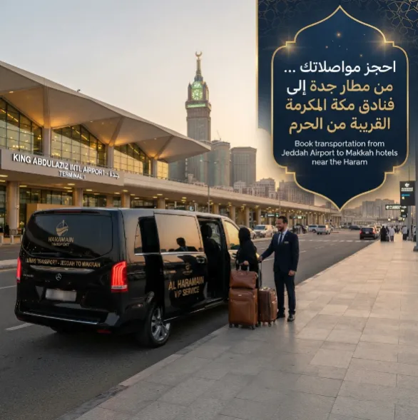 احجز التوصيل من مطار جدة إلى فنادق مكة القريبة من الحرم
