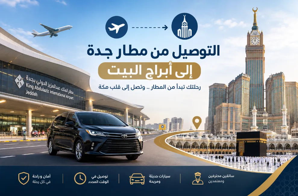 التوصيل من مطار جدة إلى أبراج البيت