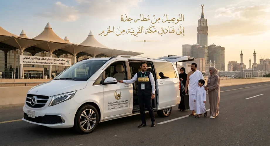 التوصيل من مطار جدة إلى فنادق مكة القريبة من الحرم