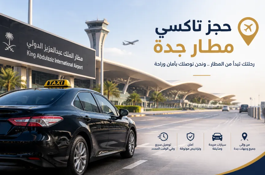 حجز تاكسي مطار جدة