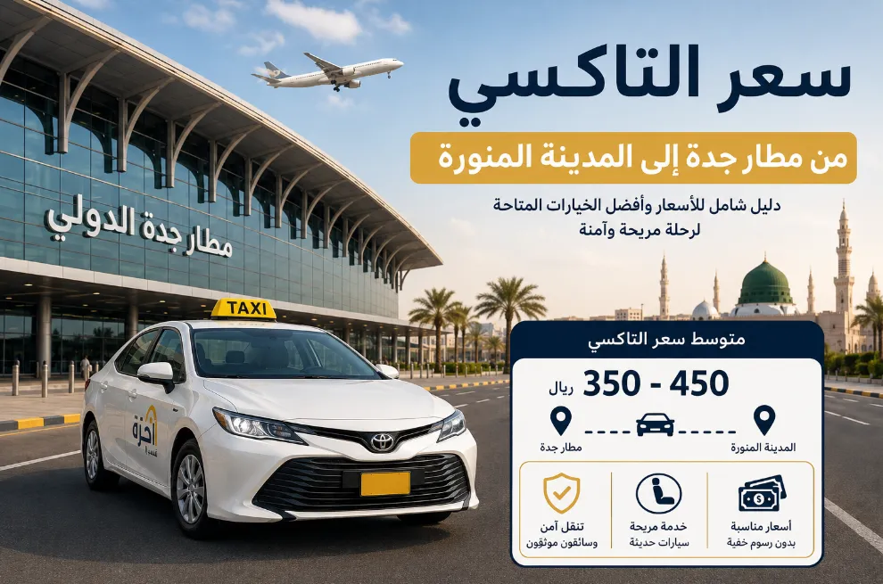 سعر التاكسي من مطار جدة إلى المدينة المنورة