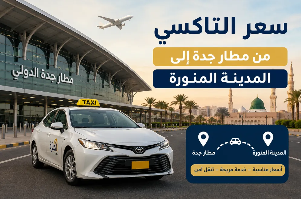 كم سعر التاكسي من مطار جدة إلى المدينة المنورة 2026؟